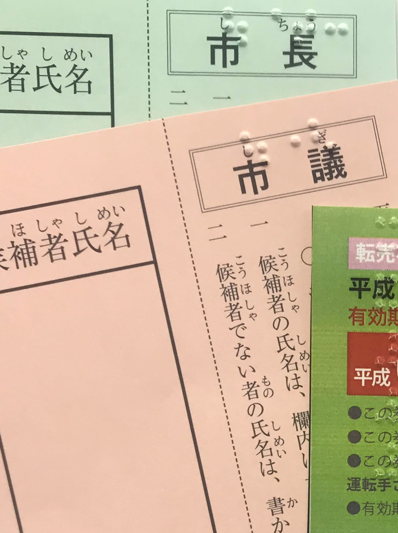 点字印刷の例 有限会社パルストック 東京都府中市